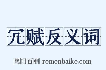 冗赋反义词是什么意思的图片